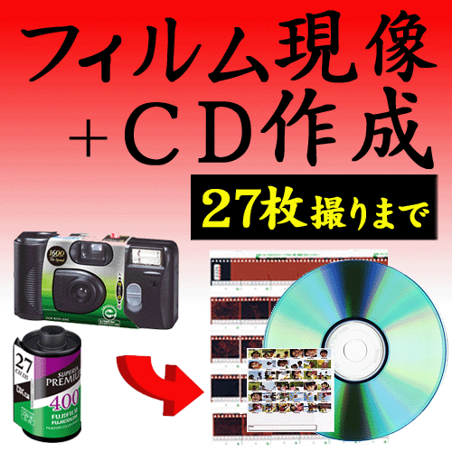 カラーフィルム現像+CDデータ化 27枚撮りまで対応 インスタントカメラ フィルム 現像 使い捨てカメラ ..