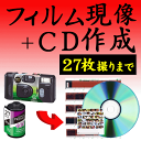 カラーフィルム現像+CDデータ化 27枚