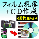 カラーフィルム現像+CDデータ化...