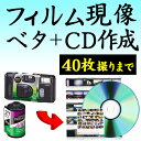 カラーフィルム現像 CDデータ化 ベタ焼き 40枚撮りまで対応 インスタントカメラ フィルム 現像