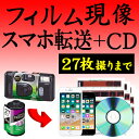 カラーフィルム現像 + CDデータ化 + スマホ転送 27枚撮りまで対応 データダウンロードサービス インスタントカメラ …