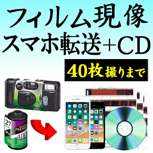 カラーフィルム現像 + CDデータ化 + 