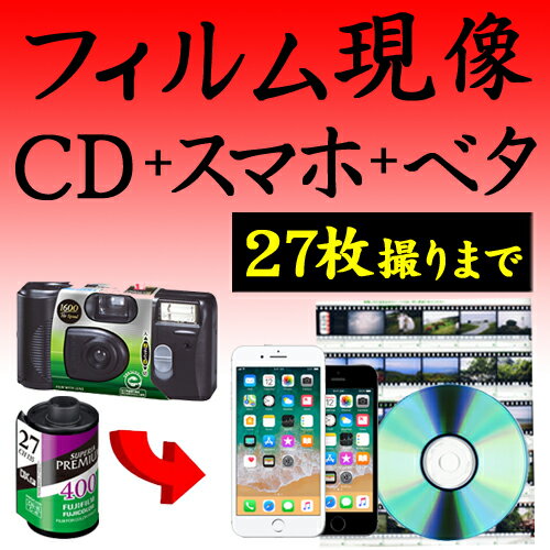 カラーフィルム現像 + CDデータ化 + スマホ転送 + ベタ焼き 27枚撮りまで対応 データダウンロードサービス インスタントカメラ フィルム 現像 デジタル化