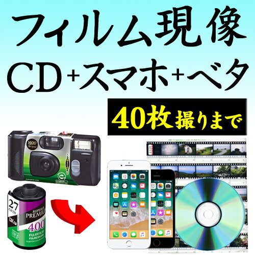 カラーフィルム現像 + CDデータ化 + スマホ転送 + ベタ焼き 40枚撮りまで対応 データダウンロードサービス インスタントカメラ フィルム 現像 デジタル化