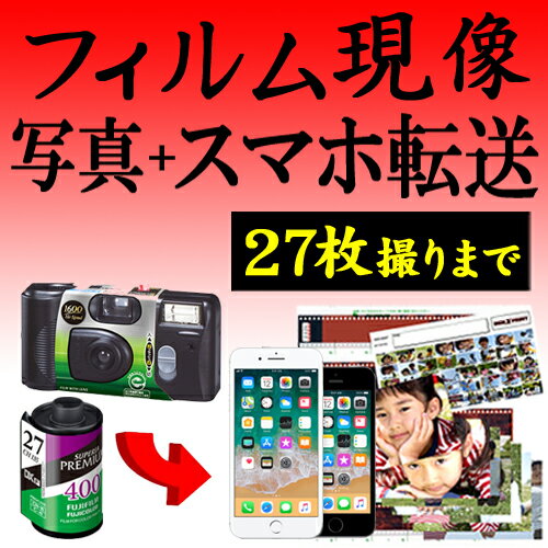 カラーフィルム現像+写真プリント Lサイズプロ仕上げ 各1枚+データ化 スマホ転送 27枚撮りまで対応 デ..