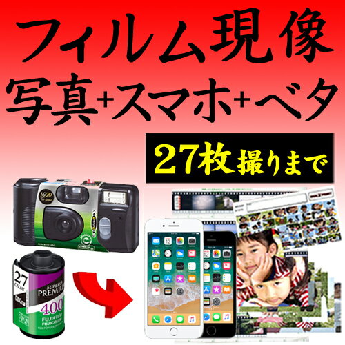 カラーフィルム現像+写真プリント Lサイズプロ仕上げ 各1枚+データ化 スマホ転送+ベタ焼き 27枚撮りまで対応 データダウンロードサービス インスタントカメラ フィルム 現像 デジタル化