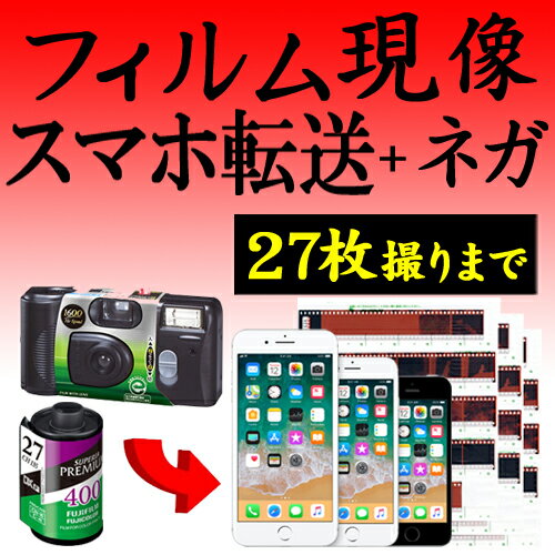 カラーフィルム現像+データ化 スマホ転送 27枚撮りまで対応 データダウンロードサービス インスタントカメラ フィルム 現像 デジタル化 ネガ返却有