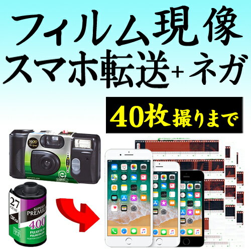 カラーフィルム現像+データ化 スマホ転送 40枚撮りまで対応 データダウンロードサービス インスタントカメラ フィルム 現像 デジタル化 ネガ返却有