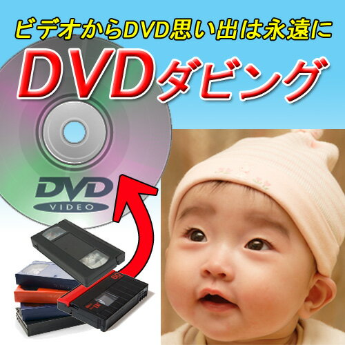 激安 VHS SVHS 8ミリ Hi8 デジタル8 ミニDV VHS-C SVHS-C ビデオカメラビデオ SD DVD コピー ビデオコピー 動画 LINE…