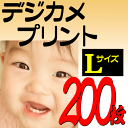 デジカメプリント Lサイズ自動補正仕上げ 200枚セット