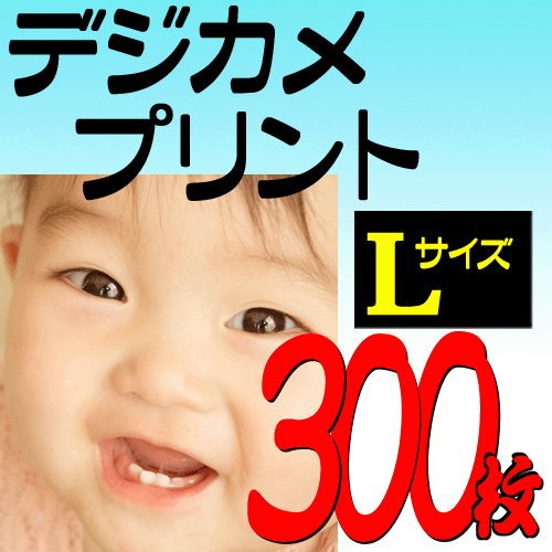 デジカメプリント Lサイズ自動補正仕上げ 300枚セット