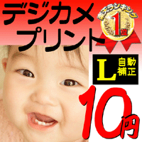 【送料無料・ポイント10倍】お中元ギフト半額以下激安通販限定福袋セール【即日発送+送料無料】【ポイント最大17倍 9/12(水)9:59まで】デジカメプリント・携帯プリント Lサイズ自動補正仕上げ 高画質写真現像印刷焼き増し100注文【マラソンsep12_北海道東北】ポイント10倍セールMarathon10P05Sep12【RCP1209mara】