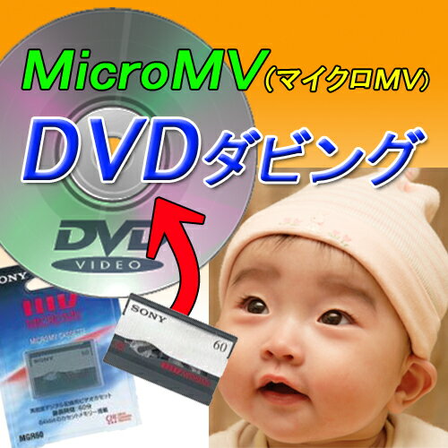 激安 マイクロMVテープ MicroMVテープ マイクロテープ マイクロMV DVDダビング DVDコピー ビデオ テープ ビデオカメ…