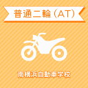 【神奈川県横浜市】普通二輪ATコース（通常料金）＜免許なし／原付免許所持対象＞