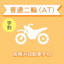 入校までの流れ アクセス 南横浜自動車学校 最寄駅：金沢シーサイドライン　市大医学部駅　徒歩約3分 【住所】〒236-0004 神奈川県横浜市 金沢区福浦3-11-1 【電話/FAX】TEL:050-3822-0909 FAX:050-3822-0909 教習内容 教習内容詳細 商品名 【神奈川県横浜市】普通二輪ATコース（学生料金）＜免許なし／原付免許所持対象＞ ※所持免許なしの方、または原付免許のみ所持の方が対象です。 取得免許種類 普通二輪免許（AT） 教習形式 通学 契約成立タイミング 入学申込書の提出をもって契約成立となります。 年齢等申し込み条件 普通二輪車は16歳の誕生日の2ヶ月前から入校できます。ただし、仮免試験を受けられるのは16歳の誕生日からとなります。 教習日時 年中無休（12/31&#xFF5E;1/2を除く）8:30&#xFF5E;19：40 代金に含まれるサービス内容 入所手付金、学科料金、技能教習料金、検定料金（卒業）、卒業証明書発行手数料、諸費用（写真代・適性検査料・教材費）、消費税が含まれています。※保証内容35歳以下の場合、追加料金はいただきません。36歳以上の場合、技能教習5時限まで、技能検定2階までは追加料金はいただきませんが、その回数を超えますと、別途費用が発生いたします。※当日の技能教習及び、技能検定をキャンセルされた場合、キャンセル料を頂戴いたしますのでご了承ください。 キャンセル規定 入校申込み完了後、途中解約となる場合は、教習料金総額から実費使用分と精算手数料22,000円（税込）を引いた金額を返金いたします。（入校手付金ならびに諸費用については払い戻しできません） 保証教習期間 ご入所日から9ヶ月以内 購入後の対応 楽天での決済確認完了後、当校より3営業日以内に楽天会員登録情報の電話番号にご連絡をいたします、必要書類をご用意し、当校のご入所手続きを完了させてください。 入校申込書提出期限 ご登録いただいた入校予定日を3日経過しても、お客様よりご入校手続きがない場合はキャンセルとなります。 入校に必要なもの ・本籍の記載されている、ご本人様のみの「住民票の写し」（3ヶ月以内に発行されたもの / マイナンバーの記載がないもの）・運転免許証（お持ちの方のみ）・印鑑（シャチハタ不可）・筆記用具・めがね、コンタクト（色付きめがねでは入所できません）※入所には、視力が、両眼0.7以上かつ片眼で0.3以上を必要とします。 ※コンタクトレンズは透明のみ（カラーコンタクト不可） ・外国籍の方は、在留カード 入校条件 年齢・規定の年齢を満たす方視力・両目で0.7以上であり、かつ片目で0.3以上であること。・片目で0.3に満たない場合は、視野が左右150°以上であること。（眼鏡、コンタクトレンズを使用可）色彩識別・赤・青・黄色の3色が識別できること。運動能力・自動車の運転に支障を及ぼす身体障害がないこと。・身体に障害をお持ちの方は、事前に各都道府県の運転免許試験場（運転適性相談窓口）にて適性相談をお受けください。聴力・障害をお持ちの方は、事前にご相談ください。 その他 学科時間・技能時間・教習時間割・送迎バスについては こちらからご確認ください。