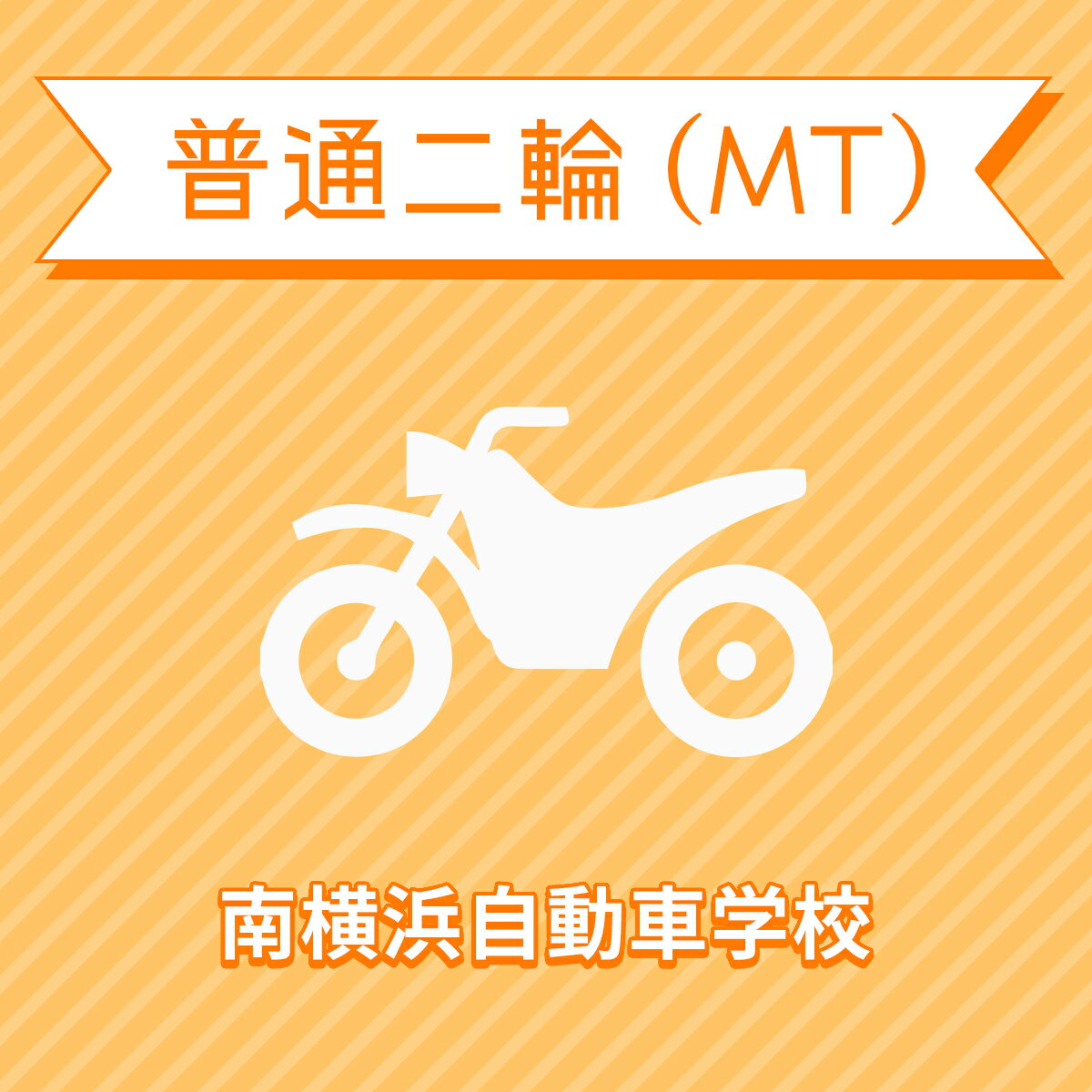 【神奈川県横浜市】普通二輪MTコース（通常料金）＜免許なし／原付免許所持対象＞