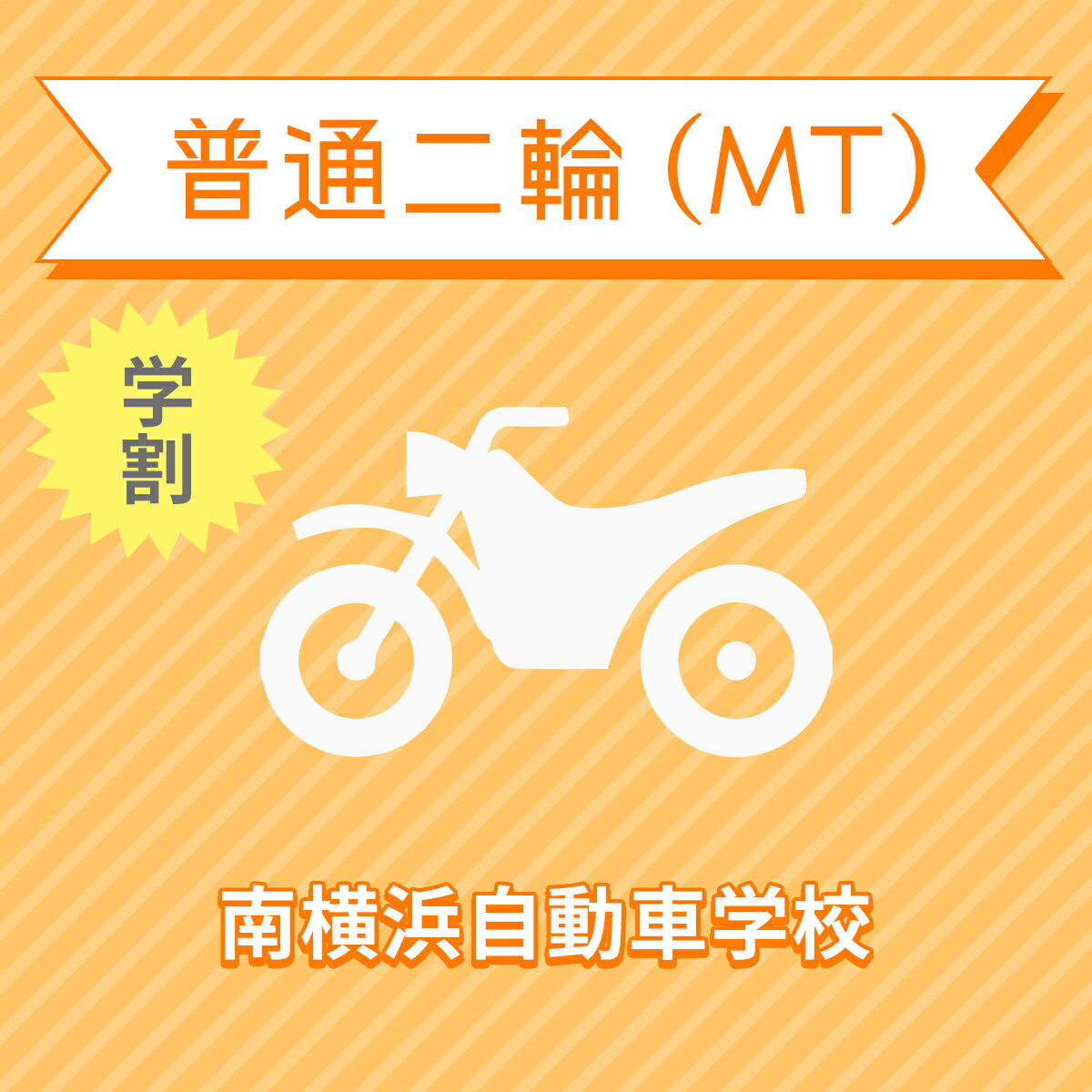 入校までの流れ アクセス 南横浜自動車学校 最寄駅：金沢シーサイドライン　市大医学部駅　徒歩約3分 【住所】〒236-0004 神奈川県横浜市 金沢区福浦3-11-1 【電話/FAX】TEL:050-3822-0909 FAX:050-3822-0909 教習内容 教習内容詳細 商品名 【神奈川県横浜市】普通二輪MTコース（学生料金）＜免許なし／原付免許所持対象＞ ※所持免許なしの方、または原付免許のみ所持の方が対象です。 取得免許種類 普通二輪免許（MT） 教習形式 通学 契約成立タイミング 入学申込書の提出をもって契約成立となります。 年齢等申し込み条件 普通二輪車は16歳の誕生日の2ヶ月前から入校できます。ただし、仮免試験を受けられるのは16歳の誕生日からとなります。 教習日時 年中無休（12/31&#xFF5E;1/2を除く）8:30&#xFF5E;19：40 代金に含まれるサービス内容 入所手付金、学科料金、技能教習料金、検定料金（卒業）、卒業証明書発行手数料、諸費用（写真代・適性検査料・教材費）、消費税が含まれています。※保証内容35歳以下の場合、追加料金はいただきません。36歳以上の場合、技能教習5時限まで、技能検定2階までは追加料金はいただきませんが、その回数を超えますと、別途費用が発生いたします。※当日の技能教習及び、技能検定をキャンセルされた場合、キャンセル料を頂戴いたしますのでご了承ください。 キャンセル規定 入校申込み完了後、途中解約となる場合は、教習料金総額から実費使用分と精算手数料22,000円（税込）を引いた金額を返金いたします。（入校手付金ならびに諸費用については払い戻しできません） 保証教習期間 ご入所日から9ヶ月以内 購入後の対応 楽天での決済確認完了後、当校より3営業日以内に楽天会員登録情報の電話番号にご連絡をいたします、必要書類をご用意し、当校のご入所手続きを完了させてください。 入校申込書提出期限 ご登録いただいた入校予定日を3日経過しても、お客様よりご入校手続きがない場合はキャンセルとなります。 入校に必要なもの ・本籍の記載されている、ご本人様のみの「住民票の写し」（3ヶ月以内に発行されたもの / マイナンバーの記載がないもの）・運転免許証（お持ちの方のみ）・印鑑（シャチハタ不可）・筆記用具・めがね、コンタクト（色付きめがねでは入所できません）※入所には、視力が、両眼0.7以上かつ片眼で0.3以上を必要とします。 ※コンタクトレンズは透明のみ（カラーコンタクト不可） ・外国籍の方は、在留カード 入校条件 年齢・規定の年齢を満たす方視力・両目で0.7以上であり、かつ片目で0.3以上であること。・片目で0.3に満たない場合は、視野が左右150°以上であること。（眼鏡、コンタクトレンズを使用可）色彩識別・赤・青・黄色の3色が識別できること。運動能力・自動車の運転に支障を及ぼす身体障害がないこと。・身体に障害をお持ちの方は、事前に各都道府県の運転免許試験場（運転適性相談窓口）にて適性相談をお受けください。聴力・障害をお持ちの方は、事前にご相談ください。 その他 学科時間・技能時間・教習時間割・送迎バスについては こちらからご確認ください。