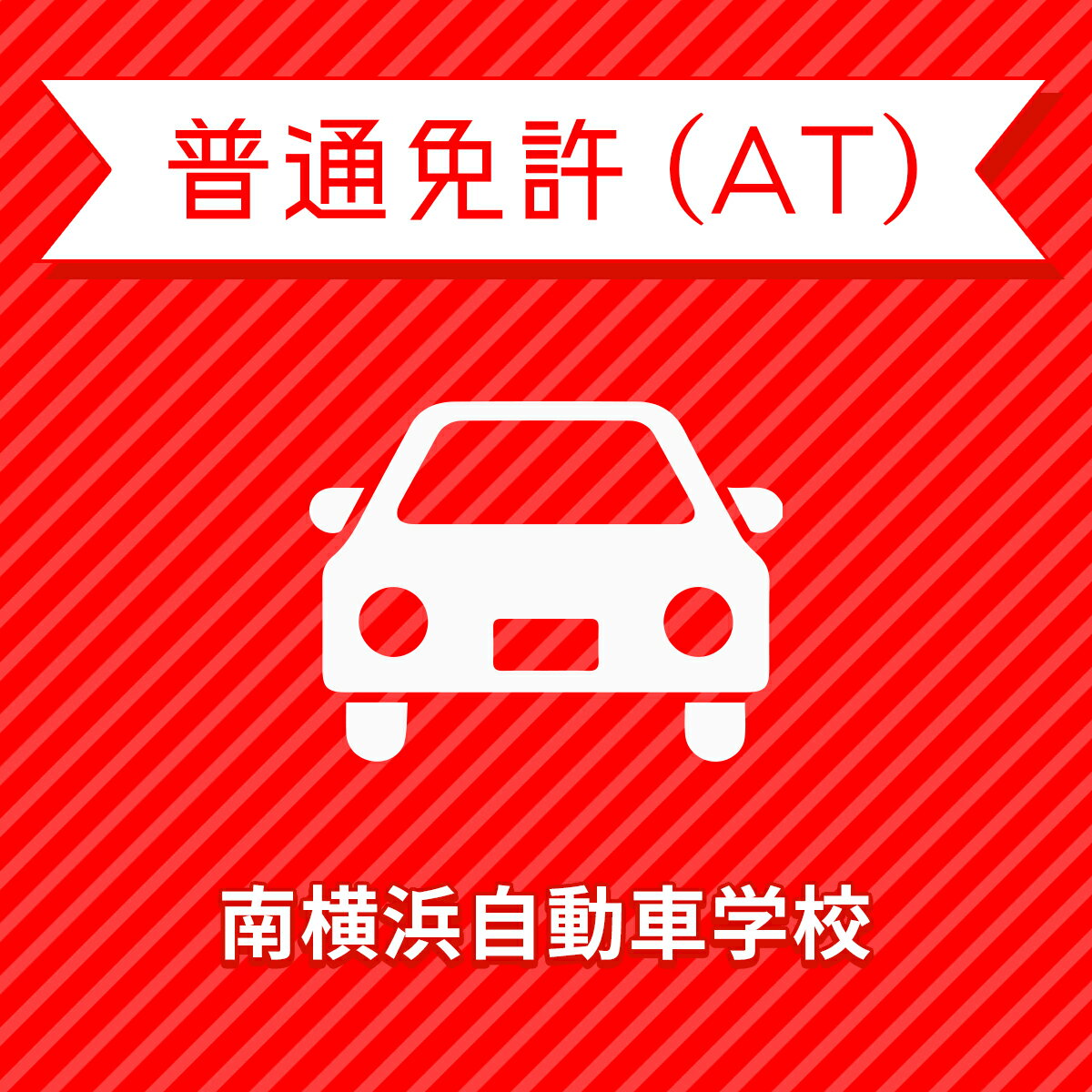 【神奈川県横浜市】普通車ATコース（通常料金）＜免許なし／原付免許所持対象＞