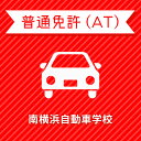 【神奈川県横浜市】一般スタンダードプラン（技能3時限保証）普通車AT＜免許なし／原付免許所持対象＞