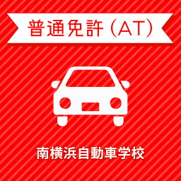 【神奈川県横浜市】一般ライトプラン（保証なし）普通車AT＜免許なし／原付免許所持対象＞