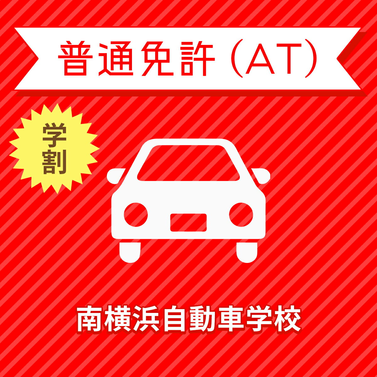 【神奈川県横浜市】学生プレミアムプラン（技能完全保証）普通車AT＜免許なし／原付免許所持対象＞