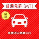 【神奈川県横浜市】学生プレミアムプラン(技能完全保証)普通車MT<免許なし/原付免許所持対象>