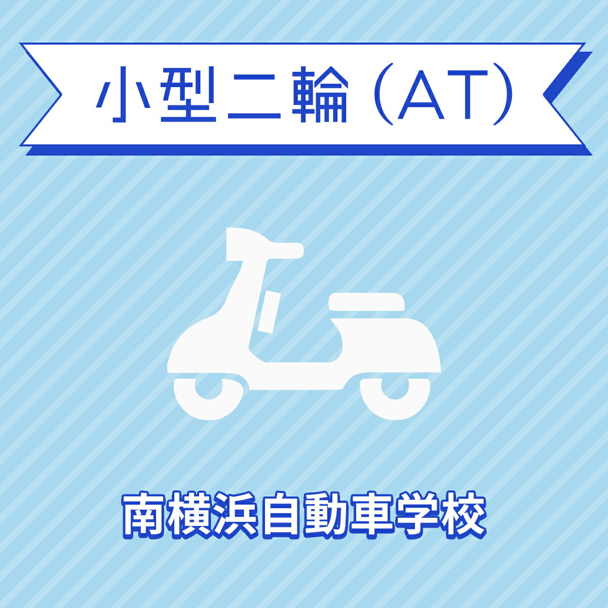 入校までの流れ アクセス 南横浜自動車学校 最寄駅：金沢シーサイドライン　市大医学部駅　徒歩約3分 【住所】〒236-0004 神奈川県横浜市 金沢区福浦3-11-1 【電話/FAX】TEL:050-3822-0909 FAX:050-3822-0909 教習内容 教習内容詳細 商品名 【神奈川県横浜市】小型二輪ATコース（通常料金）＜免許なし／原付免許所持対象＞ ※所持免許なしの方、または原付免許のみ所持の方が対象です。 取得免許種類 小型二輪免許（AT） 教習形式 通学 契約成立タイミング 入学申込書の提出をもって契約成立となります。 年齢等申し込み条件 小型二輪車は16歳の誕生日の2ヶ月前から入校できます。ただし、仮免試験を受けられるのは16歳の誕生日からとなります。 教習日時 年中無休（12/31&#xFF5E;1/2を除く）8:30&#xFF5E;19：40 代金に含まれるサービス内容 入所手付金、学科料金、技能教習料金、検定料金（卒業）、卒業証明書発行手数料、諸費用（写真代・適性検査料・教材費）、消費税が含まれています。※保証内容35歳以下の場合、追加料金はいただきません。36歳以上の場合、技能教習5時限まで、技能検定2階までは追加料金はいただきませんが、その回数を超えますと、別途費用が発生いたします。※当日の技能教習及び、技能検定をキャンセルされた場合、キャンセル料を頂戴いたしますのでご了承ください。 キャンセル規定 入校申込み完了後、途中解約となる場合は、教習料金総額から実費使用分と精算手数料22,000円（税込）を引いた金額を返金いたします。（入校手付金ならびに諸費用については払い戻しできません） 保証教習期間 ご入所日から9ヶ月以内 購入後の対応 楽天での決済確認完了後、当校より3営業日以内に楽天会員登録情報の電話番号にご連絡をいたします、必要書類をご用意し、当校のご入所手続きを完了させてください。 入校申込書提出期限 ご登録いただいた入校予定日を3日経過しても、お客様よりご入校手続きがない場合はキャンセルとなります。 入校に必要なもの ・本籍の記載されている、ご本人様のみの「住民票の写し」（3ヶ月以内に発行されたもの / マイナンバーの記載がないもの）・運転免許証（お持ちの方のみ）・印鑑（シャチハタ不可）・筆記用具・めがね、コンタクト（色付きめがねでは入所できません）※入所には、視力が、両眼0.7以上かつ片眼で0.3以上を必要とします。 ※コンタクトレンズは透明のみ（カラーコンタクト不可） ・外国籍の方は、在留カード 入校条件 年齢・規定の年齢を満たす方視力・両目で0.7以上であり、かつ片目で0.3以上であること。・片目で0.3に満たない場合は、視野が左右150°以上であること。（眼鏡、コンタクトレンズを使用可）色彩識別・赤・青・黄色の3色が識別できること。運動能力・自動車の運転に支障を及ぼす身体障害がないこと。・身体に障害をお持ちの方は、事前に各都道府県の運転免許試験場（運転適性相談窓口）にて適性相談をお受けください。聴力・障害をお持ちの方は、事前にご相談ください。 その他 学科時間・技能時間・教習時間割・送迎バスについては こちらからご確認ください。