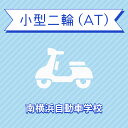 【神奈川県横浜市】小型二輪ATコース（通常料金）＜免許なし／原付免許所持対象＞