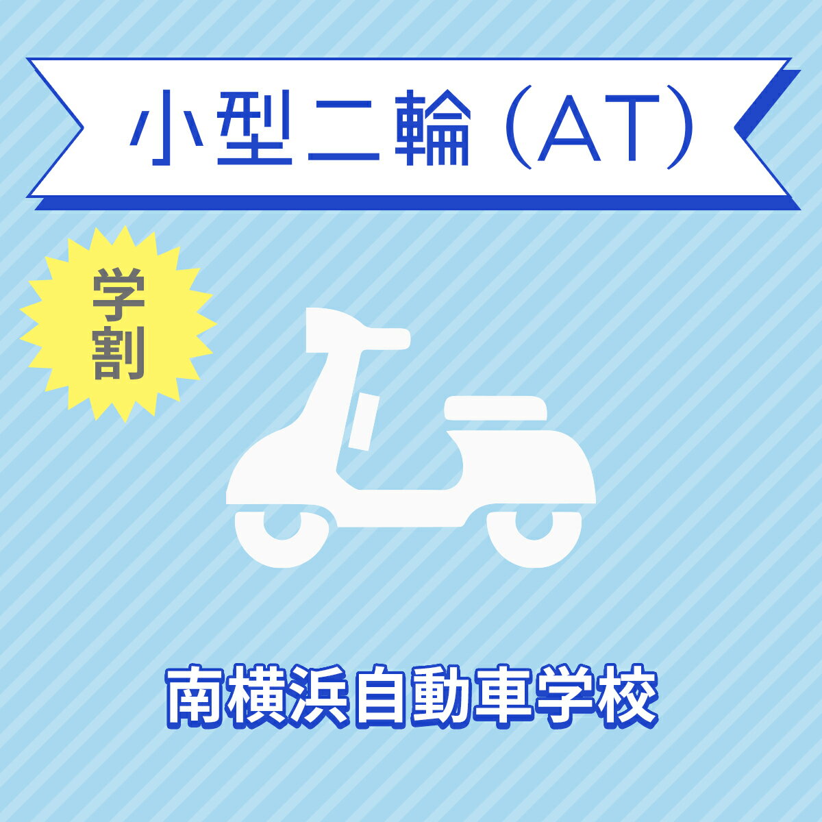 入校までの流れ アクセス 南横浜自動車学校 最寄駅：金沢シーサイドライン　市大医学部駅　徒歩約3分 【住所】〒236-0004 神奈川県横浜市 金沢区福浦3-11-1 【電話/FAX】TEL:050-3822-0909 FAX:050-3822-0909 教習内容 教習内容詳細 商品名 【神奈川県横浜市】小型二輪ATコース（学生料金）＜免許なし／原付免許所持対象＞ ※所持免許なしの方、または原付免許のみ所持の方が対象です。 取得免許種類 小型二輪免許（AT） 教習形式 通学 契約成立タイミング 入学申込書の提出をもって契約成立となります。 年齢等申し込み条件 小型二輪車は16歳の誕生日の2ヶ月前から入校できます。ただし、仮免試験を受けられるのは16歳の誕生日からとなります。 教習日時 年中無休（12/31&#xFF5E;1/2を除く）8:30&#xFF5E;19：40 代金に含まれるサービス内容 入所手付金、学科料金、技能教習料金、検定料金（卒業）、卒業証明書発行手数料、諸費用（写真代・適性検査料・教材費）、消費税が含まれています。※保証内容35歳以下の場合、追加料金はいただきません。36歳以上の場合、技能教習5時限まで、技能検定2階までは追加料金はいただきませんが、その回数を超えますと、別途費用が発生いたします。※当日の技能教習及び、技能検定をキャンセルされた場合、キャンセル料を頂戴いたしますのでご了承ください。 キャンセル規定 入校申込み完了後、途中解約となる場合は、教習料金総額から実費使用分と精算手数料22,000円（税込）を引いた金額を返金いたします。（入校手付金ならびに諸費用については払い戻しできません） 保証教習期間 ご入所日から9ヶ月以内 購入後の対応 楽天での決済確認完了後、当校より3営業日以内に楽天会員登録情報の電話番号にご連絡をいたします、必要書類をご用意し、当校のご入所手続きを完了させてください。 入校申込書提出期限 ご登録いただいた入校予定日を3日経過しても、お客様よりご入校手続きがない場合はキャンセルとなります。 入校に必要なもの ・本籍の記載されている、ご本人様のみの「住民票の写し」（3ヶ月以内に発行されたもの / マイナンバーの記載がないもの）・運転免許証（お持ちの方のみ）・印鑑（シャチハタ不可）・筆記用具・めがね、コンタクト（色付きめがねでは入所できません）※入所には、視力が、両眼0.7以上かつ片眼で0.3以上を必要とします。 ※コンタクトレンズは透明のみ（カラーコンタクト不可） ・外国籍の方は、在留カード 入校条件 年齢・規定の年齢を満たす方視力・両目で0.7以上であり、かつ片目で0.3以上であること。・片目で0.3に満たない場合は、視野が左右150°以上であること。（眼鏡、コンタクトレンズを使用可）色彩識別・赤・青・黄色の3色が識別できること。運動能力・自動車の運転に支障を及ぼす身体障害がないこと。・身体に障害をお持ちの方は、事前に各都道府県の運転免許試験場（運転適性相談窓口）にて適性相談をお受けください。聴力・障害をお持ちの方は、事前にご相談ください。 その他 学科時間・技能時間・教習時間割・送迎バスについては こちらからご確認ください。