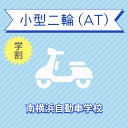 【神奈川県横浜市】小型二輪ATコース(学生料金)<免許なし/原付免許所持対象>