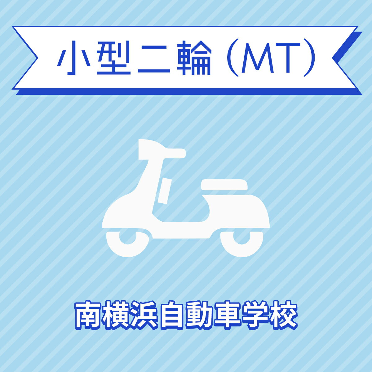 入校までの流れ アクセス 南横浜自動車学校 最寄駅：金沢シーサイドライン　市大医学部駅　徒歩約3分 【住所】〒236-0004 神奈川県横浜市 金沢区福浦3-11-1 【電話/FAX】TEL:050-3822-0909 FAX:050-3822-0909 教習内容 教習内容詳細 商品名 【神奈川県横浜市】小型二輪MTコース（通常料金）＜免許なし／原付免許所持対象＞ ※所持免許なしの方、または原付免許のみ所持の方が対象です。 取得免許種類 小型二輪免許（MT） 教習形式 通学 契約成立タイミング 入学申込書の提出をもって契約成立となります。 年齢等申し込み条件 小型二輪車は16歳の誕生日の2ヶ月前から入校できます。ただし、仮免試験を受けられるのは16歳の誕生日からとなります。 教習日時 年中無休（12/31&#xFF5E;1/2を除く）8:30&#xFF5E;19：40 代金に含まれるサービス内容 入所手付金、学科料金、技能教習料金、検定料金（修了・卒業）、卒業証明書発行手数料、諸費用（写真代・適性検査料・教材費）、消費税が含まれています。※保証内容35歳以下の場合、追加料金はいただきません（仮免学科再試験料は別 1,700円（非課税））。36歳以上の場合、技能教習5時限まで、技能検定2階までは追加料金はいただきませんが、その回数を超えますと、別途費用が発生いたします。※当日の技能教習及び、技能検定をキャンセルされた場合、キャンセル料を頂戴いたしますのでご了承ください。 キャンセル規定 入校申込み完了後、途中解約となる場合は、教習料金総額から実費使用分と精算手数料22,000円（税込）を引いた金額を返金いたします。（入校手付金ならびに諸費用については払い戻しできません） 保証教習期間 ご入所日から9ヶ月以内 購入後の対応 楽天での決済確認完了後、当校より3営業日以内に楽天会員登録情報の電話番号にご連絡をいたします、必要書類をご用意し、当校のご入所手続きを完了させてください。 入校申込書提出期限 ご登録いただいた入校予定日を3日経過しても、お客様よりご入校手続きがない場合はキャンセルとなります。 入校に必要なもの ・本籍の記載されている、ご本人様のみの「住民票の写し」（3ヶ月以内に発行されたもの / マイナンバーの記載がないもの）・運転免許証（お持ちの方のみ）・印鑑（シャチハタ不可）・筆記用具・めがね、コンタクト（色付きめがねでは入所できません）※入所には、視力が、両眼0.7以上かつ片眼で0.3以上を必要とします。 ※コンタクトレンズは透明のみ（カラーコンタクト不可） ・外国籍の方は、在留カード 入校条件 年齢・規定の年齢を満たす方視力・両目で0.7以上であり、かつ片目で0.3以上であること。・片目で0.3に満たない場合は、視野が左右150°以上であること。（眼鏡、コンタクトレンズを使用可）色彩識別・赤・青・黄色の3色が識別できること。運動能力・自動車の運転に支障を及ぼす身体障害がないこと。・身体に障害をお持ちの方は、事前に各都道府県の運転免許試験場（運転適性相談窓口）にて適性相談をお受けください。聴力・障害をお持ちの方は、事前にご相談ください。 その他 学科時間・技能時間・教習時間割・送迎バスについては こちらからご確認ください。