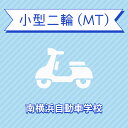 【神奈川県横浜市】小型二輪MTコース（通常料金）＜免許なし／原付免許所持対象＞
