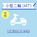 【神奈川県横浜市】小型二輪MTコース(学生料金)<免許なし/原付免許所持対象>