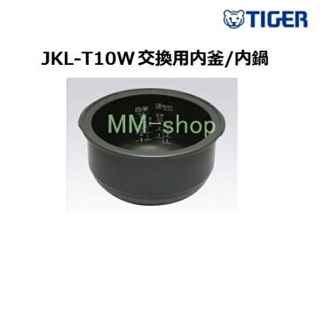 【代引き不可】【送料無料】タイガー部品内鍋　TIGER　JKL-T10W 220V炊飯器用内釜 内鍋パーツ