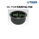【代引き不可】【送料無料】タイガー部品内鍋 TIGER JKL-T15W 220V炊飯器用内釜 内鍋パーツ