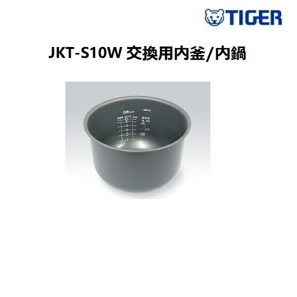 【代引き不可】タイガー部品内鍋　TIGER　JKT-S10W 220V炊飯器用内釜 内鍋