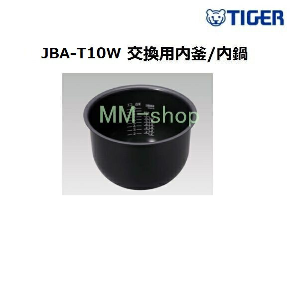 【代引き不可】タイガー部品内鍋　TIGER JBA-T10W 220V炊飯器用内釜 内鍋