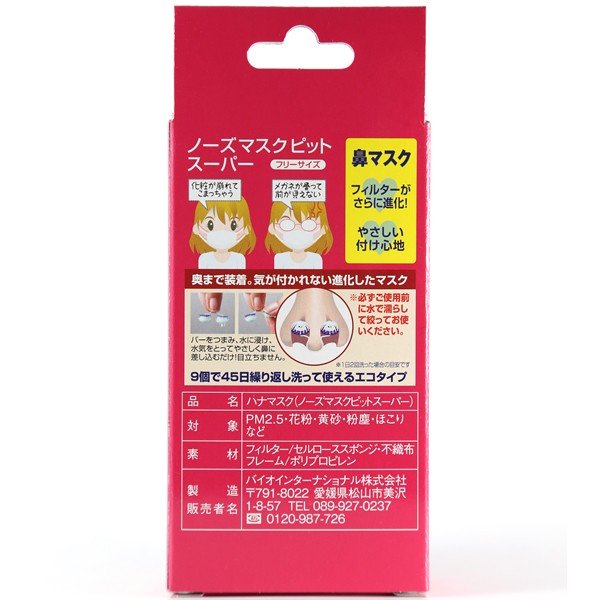 【送料無料】鼻マスク花粉ノーズマスクピットスーパーFサイズノーズマスクピットスーパーFサイズ9個入
