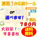 【送料無料】お名前シール作成 防水加工 レンジOK 食洗器OK カット済み 988枚