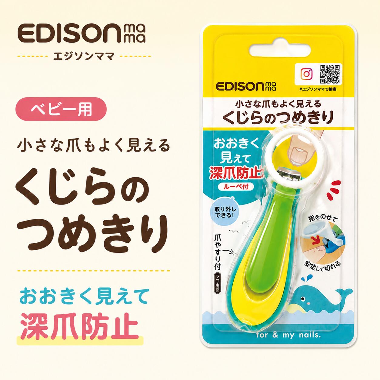 ■商品説明■ 切った爪が溜まるキャッチャー付きで、小さな爪も飛び散りません。 ワンタッチで捨てられるのも嬉しいポイントです。 ルーペは取り外し可能。 お子様の成長に合わせてお使いいただけます。 丸くて可愛いくじらのデザインで楽しく爪切り♪丸いフォルムが大人の手にフィットして扱いやすい形状です。
