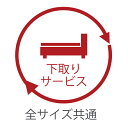 5/3-5/6までGWセール｜7％OFFクーポン｜不要な家具・ベッド 引き取り 処分 サービス 古いベッドの引き取り 源ベッドの商品と同時購入限定 引き取り処分 ベッド引取り 下取り ベッド以外の家具も引き取りOK 分解は行いません お玄関外への搬出はお客様 代金引換不可