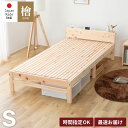 GW限定SALE|5%OFFクーポン|繊細すのこベッド シングル ベッド ひのき コンセント付き 宮付き 棚付 ひのきベッド 日本製 国産 頑丈 シンプル 天然...