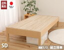GW限定SALE|5%OFFクーポン|【廃盤に伴うアウトレット販売】 繊細すのこベッド セミダブルベッド 桐 宮無し 棚無し ヘッドレス 日本製 国産 頑丈 シ...