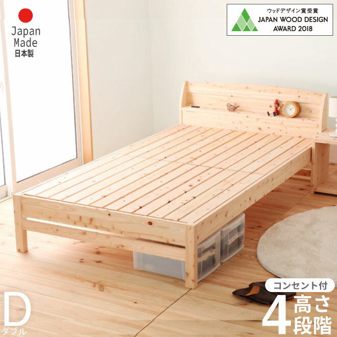 お買い物マラソン限定|5%OFF|ウッドデザイン賞受賞 日本製 ひのきベッド ひのきベッド ダブル 島根県産高知四万十産 2口コンセント 棚付き 下収納スペース 4段階高さ調節可能 ひのきすのこベッド