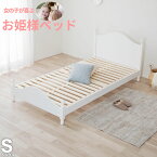 送料無料 姫系 ベッド エレガント ベッド かわいいデザインとホワイトカラーがお部屋をエレガントに演出♪[シングルベッド]床板はすのこ仕様 子供ベッド 女の子 韓国インテリア 韓国インテリアベッド