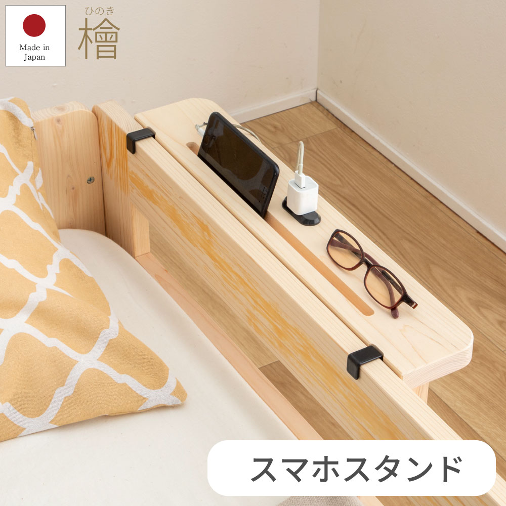 ブラックフライデーSALE|5%OFFクーポン|スマホスタンド 後付けヘッドボード ベッド 棚 後付け 宮 ひのき日本製 国産 檜 桧 低ホルムアルデヒド 1年...