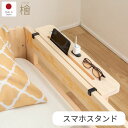 4/28までGWセール|7％OFFクーポン|スマホスタンド 後付けヘッドボード ベッド 棚 後付け 宮 ひのき日本製 国産 檜 桧 低ホルムアルデヒド 1年保証付き ヒノキすのこベッド すのこベッド