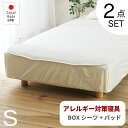 GW限定SALE|5%OFFクーポン|防ダニ アレルギー対策 寝具【2点セット】ベッドパッド ボックスシーツ シングル 直送品の為単独購入の場合代金引換不可