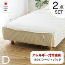 GW限定SALE|5%OFFクーポン|防ダニ アレルギー対策 寝具【2点セット】ベッドパッド ボックスシーツ ダブル