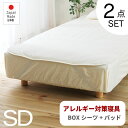 GW限定SALE|5%OFFクーポン|ベッドパッド ボックスシーツ防ダニ アレルギー対策 寝具【2点セット】 セミダブル